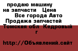 продаю машину kia pio на запчасти › Цена ­ 50 000 - Все города Авто » Продажа запчастей   . Томская обл.,Кедровый г.